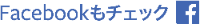 みらくるのFacebookはこちら